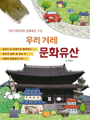 우리 겨레 문화유산 : 서울