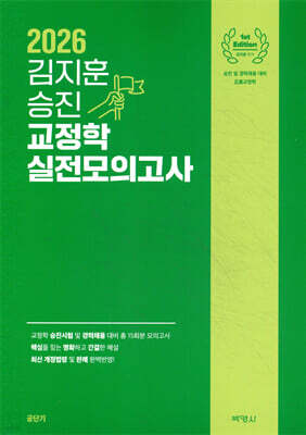 2026 김지훈 승진 교정학 실전모의고사
