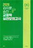 2026 김지훈 승진 교정학 실전모의고사