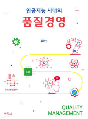 인공지능 시대의 품질경영