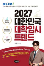 2027 대한민국 대학입시 트렌드