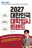 2027 대한민국 대학입시 트렌드