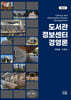 도서관정보센터 경영론