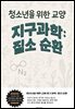 청소년을 위한 교양 지구과학: 질소 순환