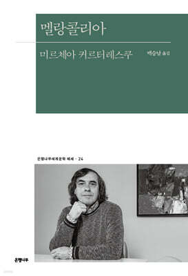 멜랑콜리아