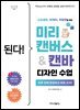 된다! 미리캔버스&캔바 디자인 수업