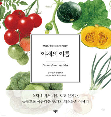 야채의 이름