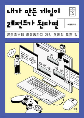 내가 만든 게임이 레전드가 된다면
