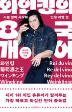 와인킹의 8개 국어 : 서른 넘어 시작해 인생 레벨 업