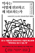 역사는 어떻게 진보하고 왜 퇴보하는가