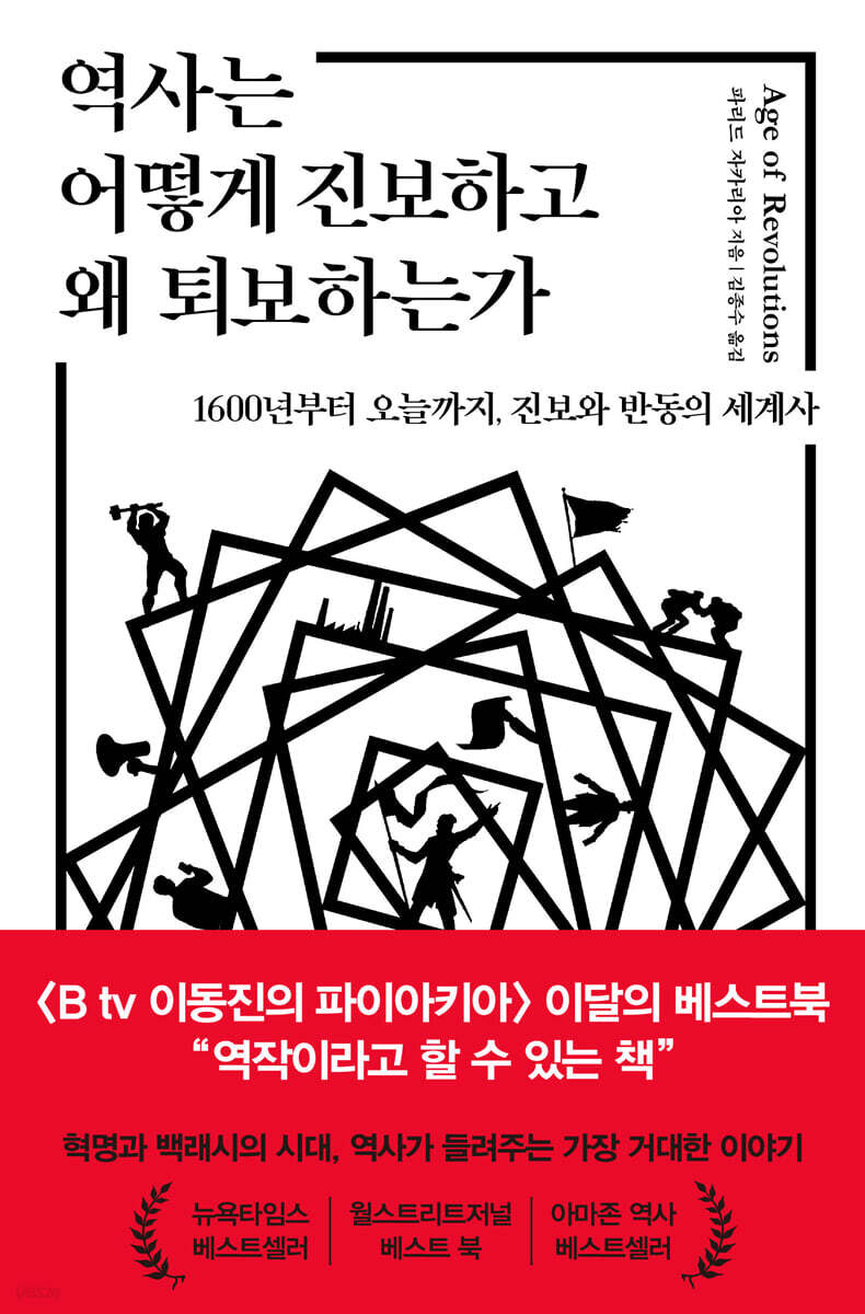 역사는 어떻게 진보하고 왜 퇴보하는가