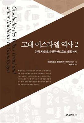 고대 이스라엘 역사 2