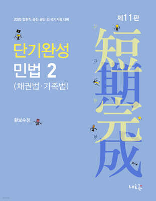 2026 단기완성 민법 2 (채권법·가족법)