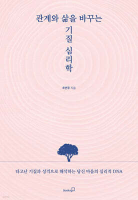 관계와 삶을 바꾸는 기질 심리학