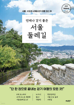 언제나 걷기 좋은 서울 둘레길