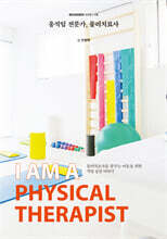움직임 전문가, 물리치료사