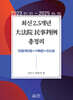 최신 2.5개년 대법원 민사판례 총정리 (2023.01.01~2025.06.30)