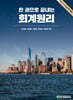 한 권으로 끝내는 회계원리 문제 풀이집