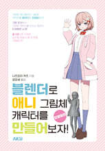 블렌더로 애니 그림체 캐릭터를 만들어보자! : 모델링편