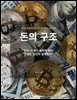 돈의 구조