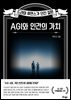 AGI와 인간의 가치