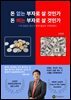 돈 없는 부자로 살 것인가 돈 버는 부자로 살 것인가