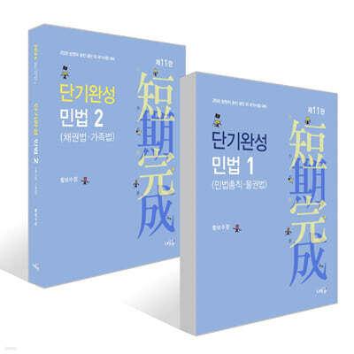 2026 단기완성 민법 1~2 세트