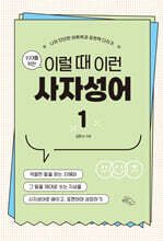 10대를 위한 이럴 때 이런 사자성어 1