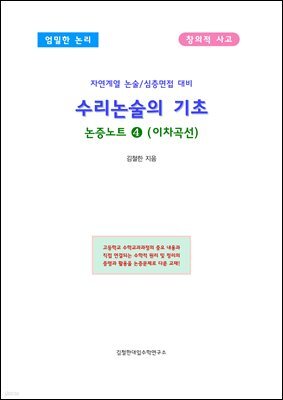 수리논술의 기초 논증노트 4 이차곡선