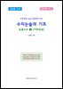 수리논술의 기초 논증노트 4 이차곡선