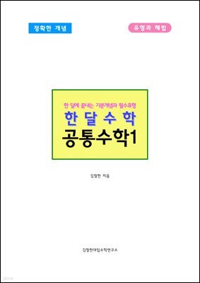 한달수학 공통수학1