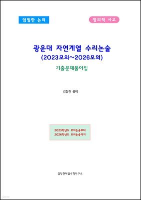 광운대 자연계열 수리논술 (2023~2026모의)