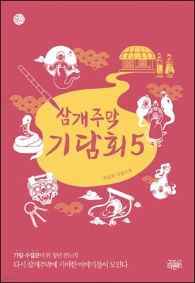 삼개주막 기담회 5