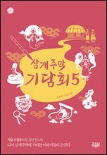 삼개주막 기담회 5