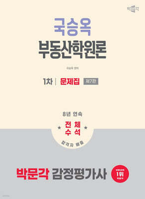 2026 박문각 감정평가사 1차 국승옥 부동산학원론 문제집