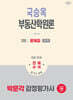 2026 박문각 감정평가사 1차 국승옥 부동산학원론 문제집