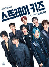 후 who? K-POP 스트레이 키즈