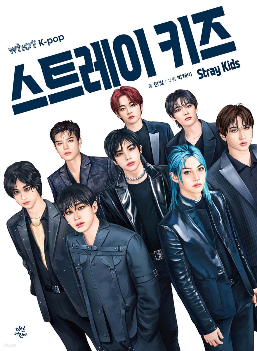 후 who? K-POP 스트레이 키즈