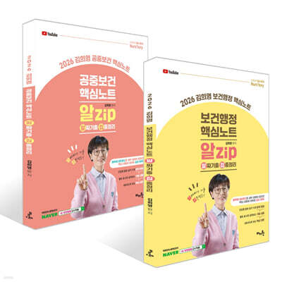 2026 김희영 공중보건+보건행정 알Zip(알짜기출/집중정리) 핵심노트 세트