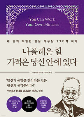 나폴레온 힐 기적은 당신 안에 있다