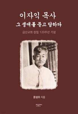 이자익 목사 － 그 생애를 묻고 답하다