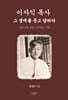 이자익 목사 － 그 생애를 묻고 답하다