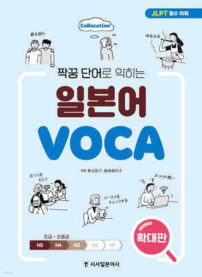 짝꿍 단어로 익히는 일본어 보카 (확대판)