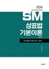 2026 SM상표법 기본이론