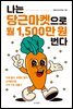 나는 당근마켓으로 월 1,500만 원 번다