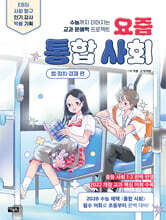 요즘 통합 사회