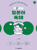 착! 붙는 일본어 독해