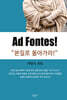 Ad Fontes! - 본질로 돌아가라