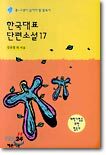 한국대표 단편소설 17