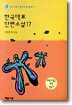한국대표 단편소설 17